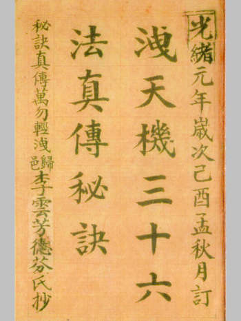 《泄天机三十六法真传》上下2册