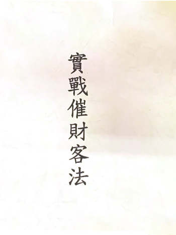 六壬许道仁法本5册