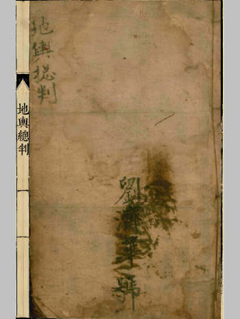 《地舆总判》（原色+黑白）刘济华号 （88页双面）