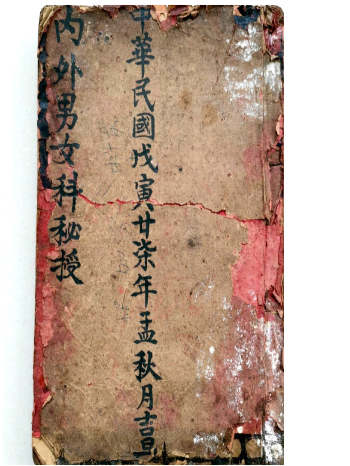 《内外男女科秘授》民国27年集庆堂张利金抄传 （共82个双面）