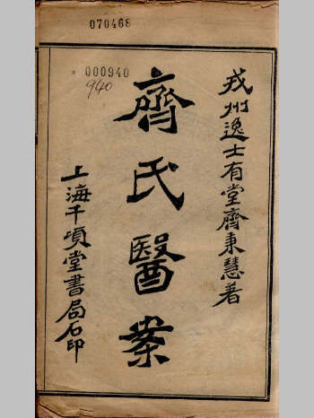 《齐氏医案》[清]齐秉慧著.道光石印本（共827页6卷7册）