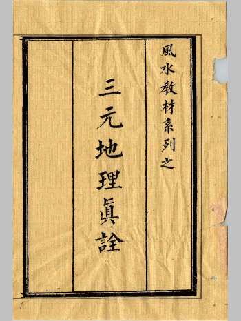 《三元地理真诠》上下册（共86个双面）