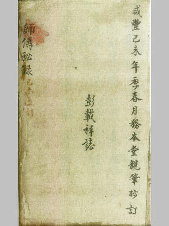 《师传秘录》两册.彭载祥志 274页