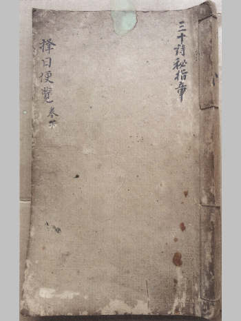 《择日便览三十诗秘指章》上下册.嘉庆丁丑年抄
