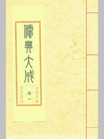 三教圆融经科本《儒典大成》12卷12册（共2540页）