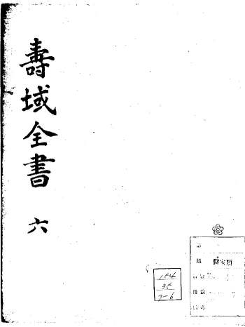 中医古籍《寿域全书》七卷（共360个双面）