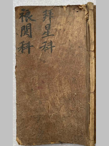 《拜星科》灵宝禳星运科（105筒子页）