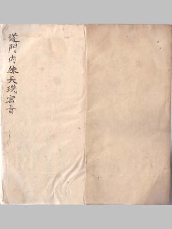 《道门内练天玑密旨》略有破损（60页双面）