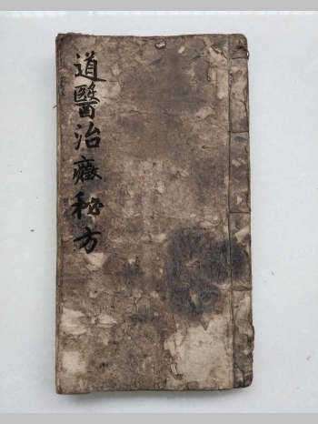 《道医治症秘方》（71筒子页）