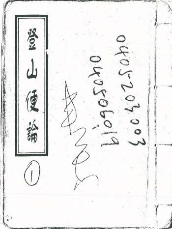 《登山便论》（19页双面）