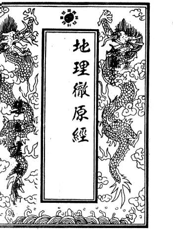 《地理彻源经》清刻本.林芳春（229页）