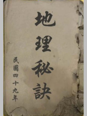 《地理秘诀》民国49年书（147页）