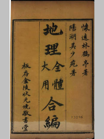 《地理全体大用合编》四卷.[清]林士恭撰.[清]吴颐庆撰.清金陵坊刻本（418页）