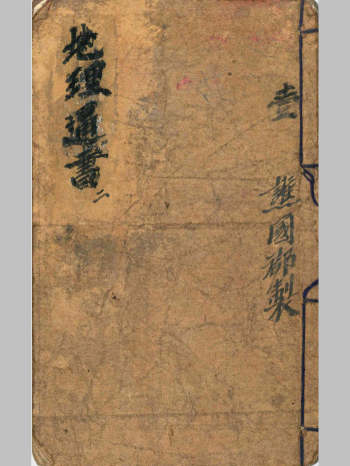 《地理通书》谯国郡制（43页双面）