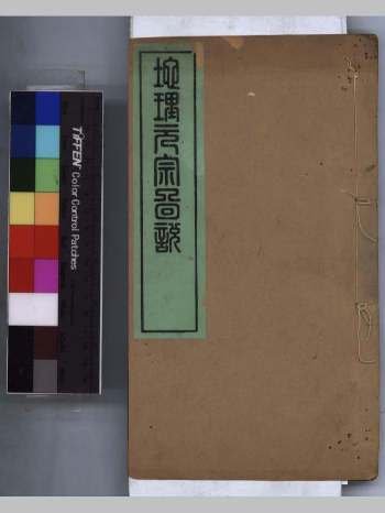 《地理元宗图说》二卷.[清]秦惠田撰.清咸丰元年(1851)汉阳华氏刻本（288页）
