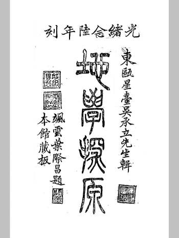 《地学探原》三卷 [清]吴承立辑 清光绪二十六年（1900）刻本（236页）