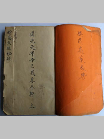 《断易天机秘诀》道光元年廖介轩著.道光元年廖介轩著（87页双面）