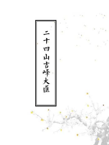 《二十四山吉峰大汇》（110页）