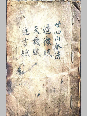 《二十四山水法造微赋天机赋逐吉赋》（58页）