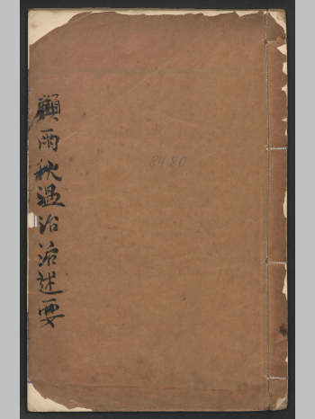 《顾雨秋温治洉述要》（76页）