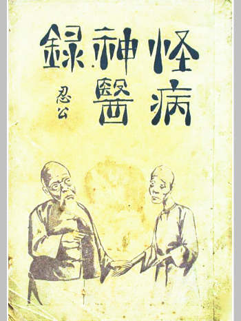 《怪病神医录》民国十年七月再版（129页）