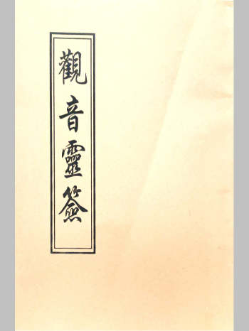《观音灵签》100签版.民国年间普陀原本（60页）