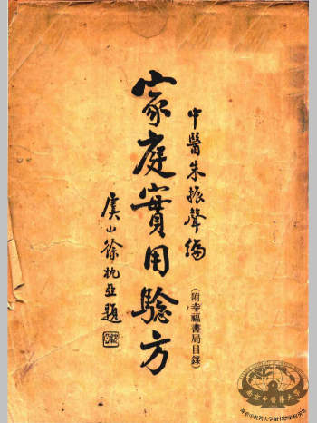 《家庭实用验方》民国朱振声编（50页）