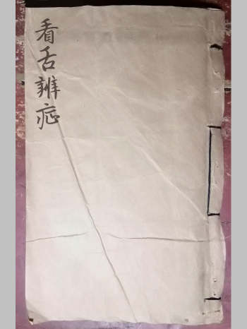 《看舌辨症》（30页双面）