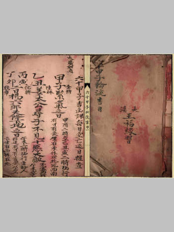 《六十甲子轮流吉日》（28页双面）