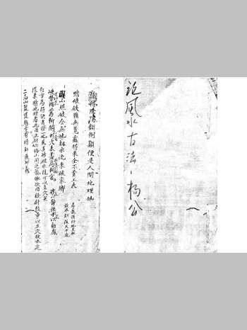 《论风水古法杨公》清嘉庆5年三僚鲁宦拱亲传（35页双面）