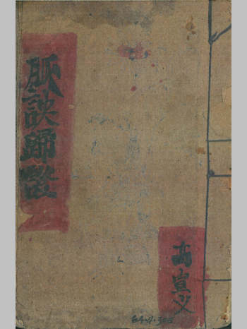 《脉诀归正》鸿发堂版.高宣义著（55页双面）