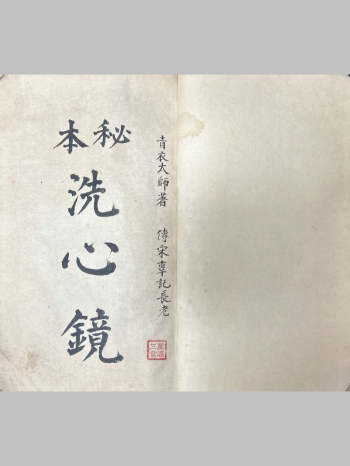 《秘本洗心镜》青衣太师著.传宋辜讬长老.嘉庆7年录（94页）