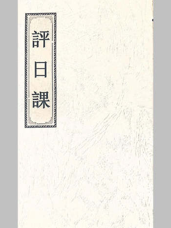 《评日课》（42页）