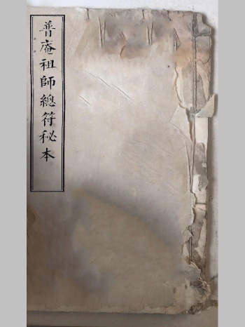 《普庵祖师秘传符法》（40页双面）