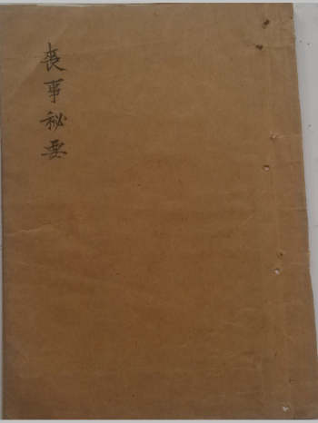 《丧事秘要》民间手抄本（58页）