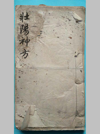 《神授药方》又名《壮阳神方》（54页）