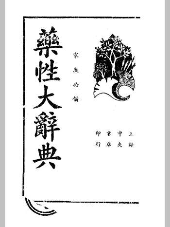 《实用药性大辞典》胡安邦编.民国25年（300页）