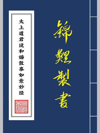 《太上道君说和婚散事如意妙经》（含月老诰）（46页）