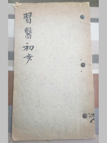 《习医初步》（44页双面）