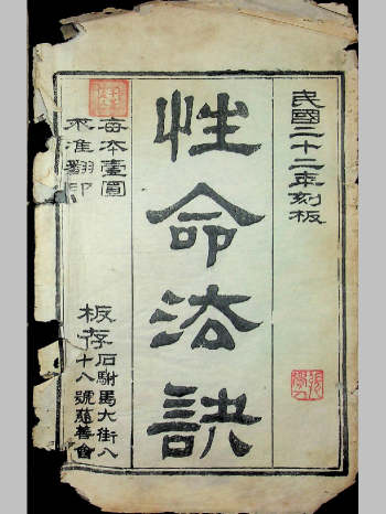 《性命法诀》上下册合订本.民国22年千峰老人趙避尘著（215页）