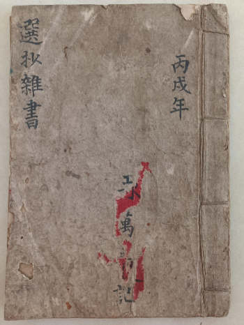 《选抄杂书》道医秘授仙方符法（61筒子页）