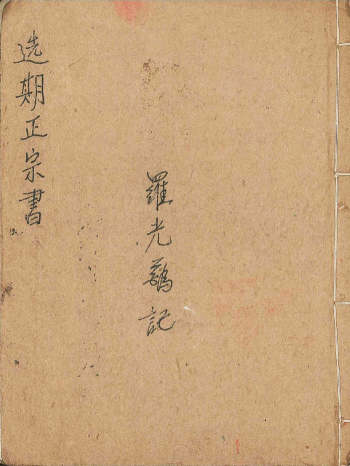 《选期正宗书》二十四山择日取吉时秘笈（71页双面）