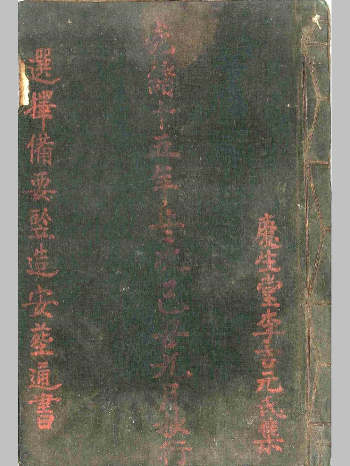 《选择备要竖造安葬通书》庆生堂李吉元氏集（57页）