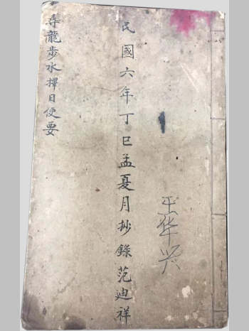 《寻龙步水择日便要》民国6年范迪祥抄（77页双面）