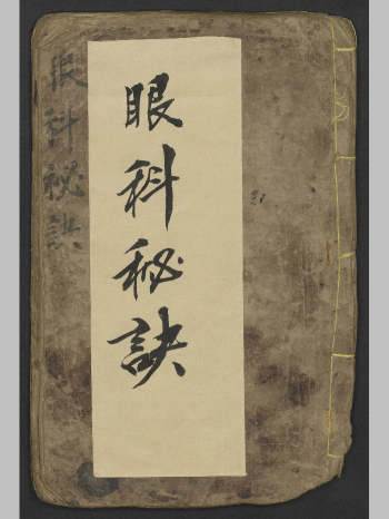 《眼科秘诀》清朝嘉庆5年1800年抄本（74页）