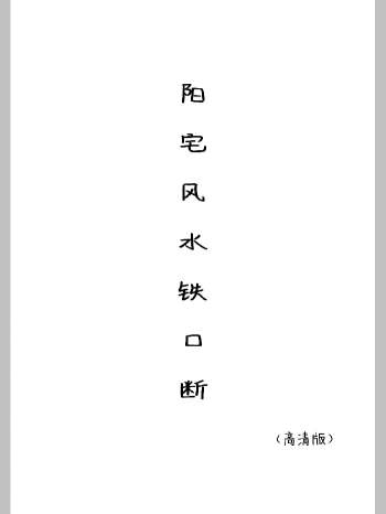 《阳宅风水铁口断》（130页）