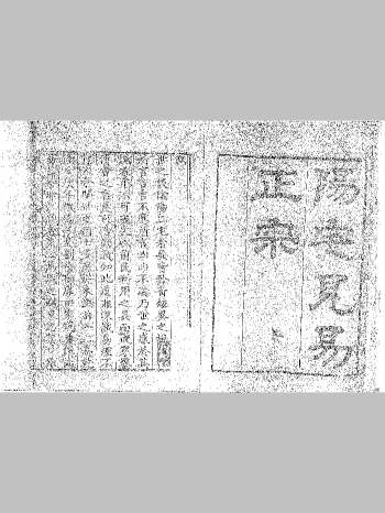 《阳宅见易正宗》清嘉庆王逢源撰（173页双面）