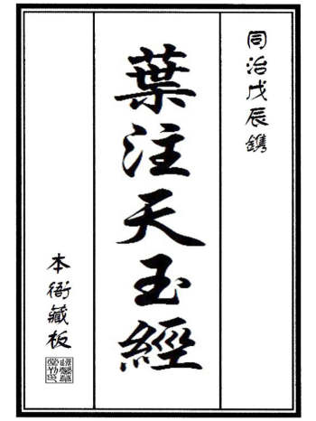 《叶注天玉经》上中下卷.同治年间本衙藏板（227页）