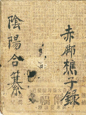 《阴阳合纂》赤脚樵子录（57筒子页，最后两页略有缺损）