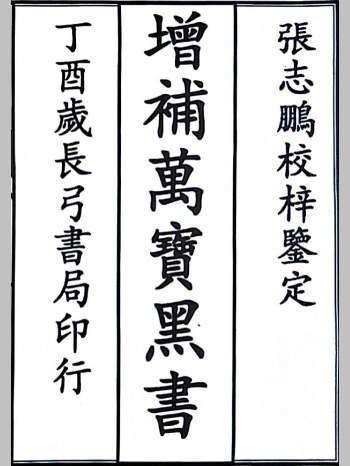 《增补万宝黑书》民国长弓书局印行（100页双面）